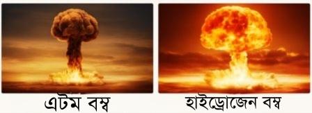 কোন বোমা বেশি ধ্বংসাত্মক