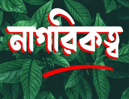 আধার নাগরিকত্বের প্রমাণ নয়