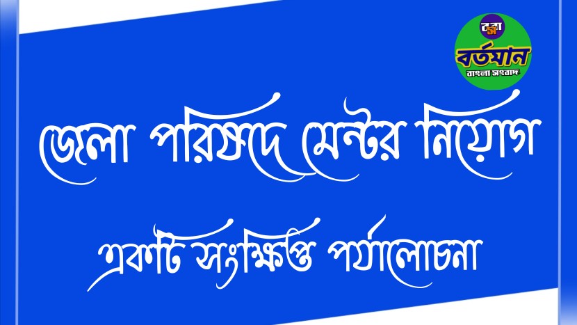 An article on mentor appointment in Zilla Parishad of West Bengal