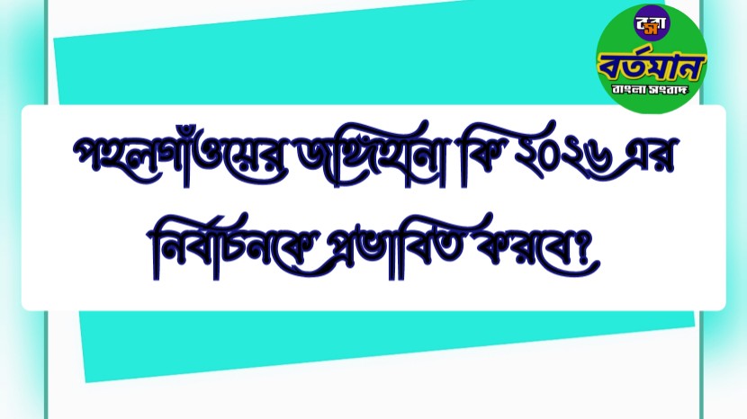 Will Pahalgam militant attack effect 2026 poll