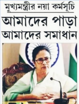 West Bengal  Govt এর 'আমাদের পাড়া, আমাদের সমাধান' প্রকল্পটির রূপরেখা