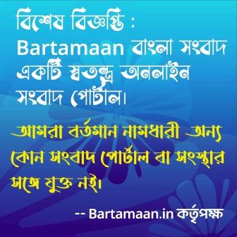 দৈনিক BARTAMAAN : বিশেষ বিজ্ঞপ্তি (NOTICE)